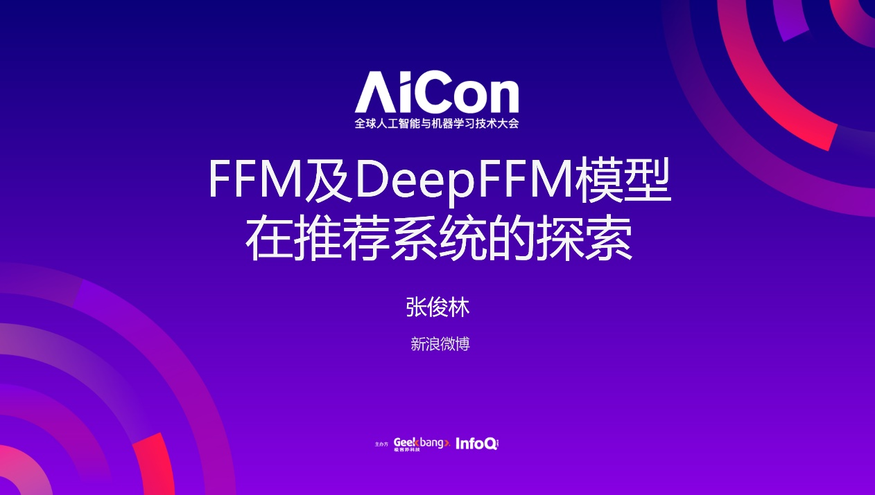 从FFM到DeepFFM，推荐排序模型到底哪家强？