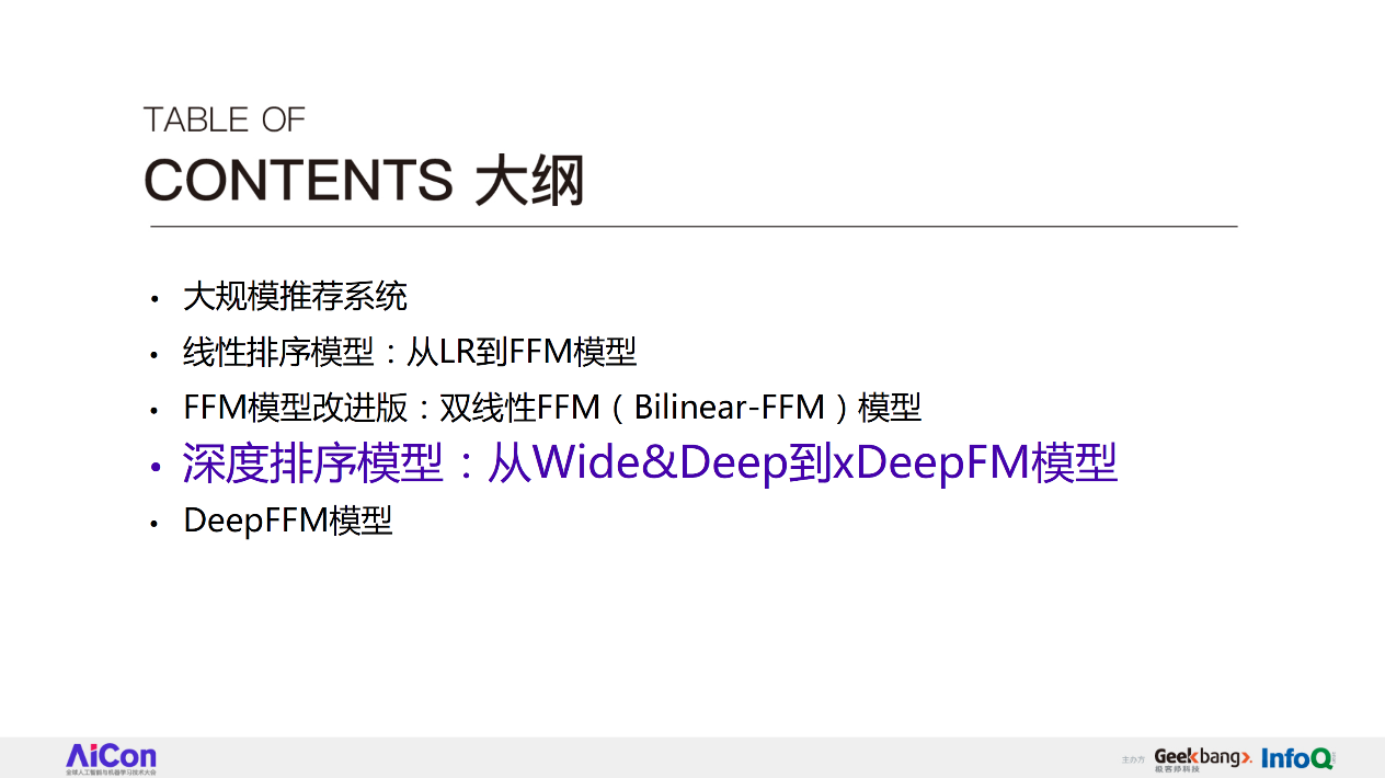 从FFM到DeepFFM，推荐排序模型到底哪家强？