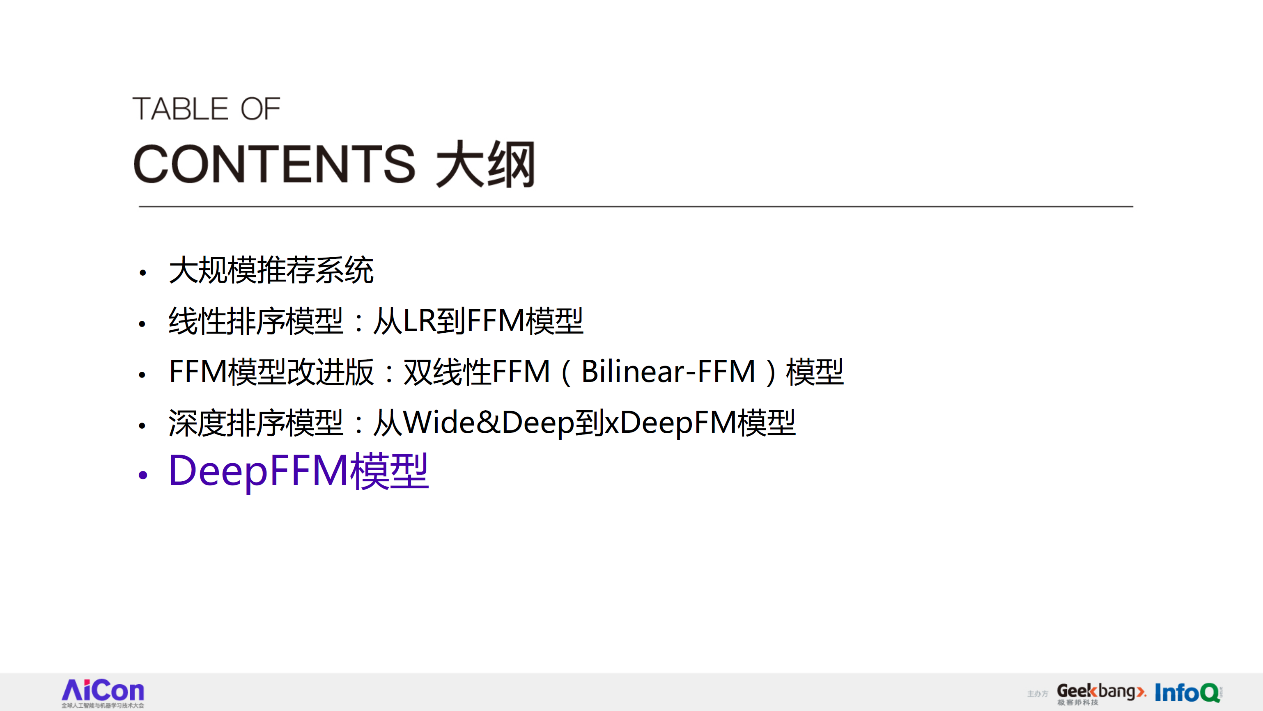 从FFM到DeepFFM，推荐排序模型到底哪家强？