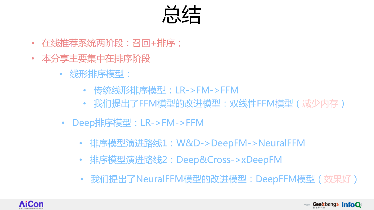 从FFM到DeepFFM，推荐排序模型到底哪家强？