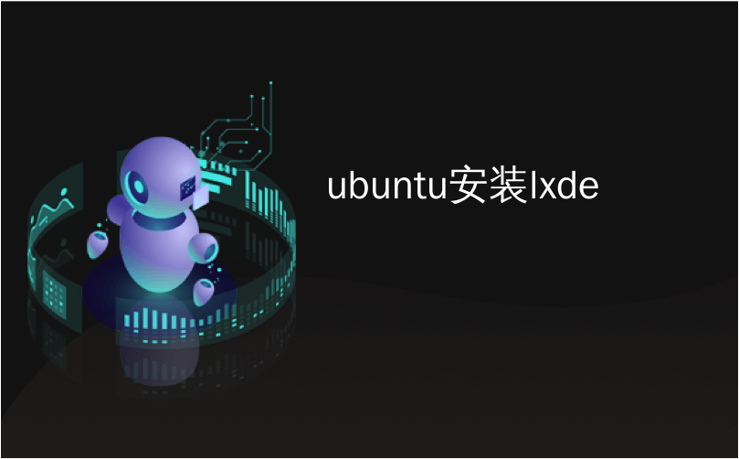 ubuntu安装lxde