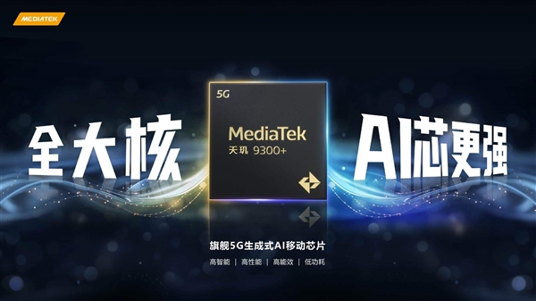 联发科最强5g ai芯片！天玑9300 发布：支持阿里云、文心等大模型