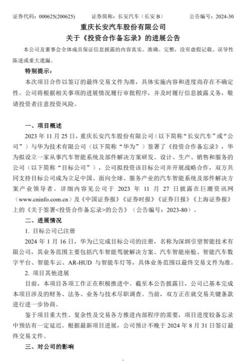 定名引望！长安华为合作项目公布：8月31日前落地