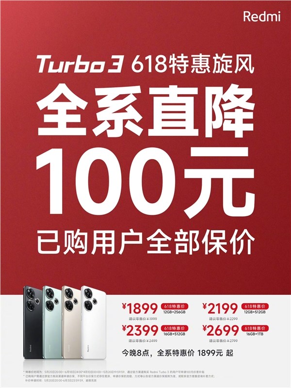 redmi turbo 3官宣全系降价100元：已购用户全部保价