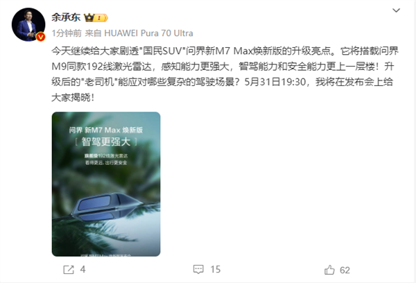 余承东：问界新m7 max焕新版将搭载问界m9同款192线激光雷达 智驾更上一层楼