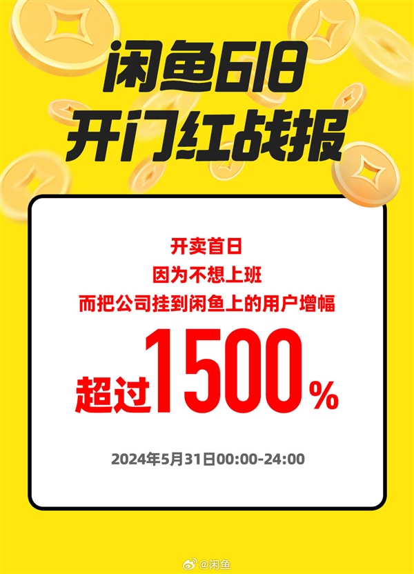 闲鱼发布618首日战报：iphone 16搜索量增长30000%、47秒寝室自提交易