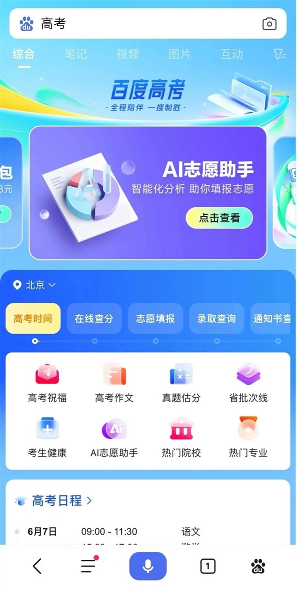 百度搜索推出大模型升级版高考服务：看分数就知道能上什么大学