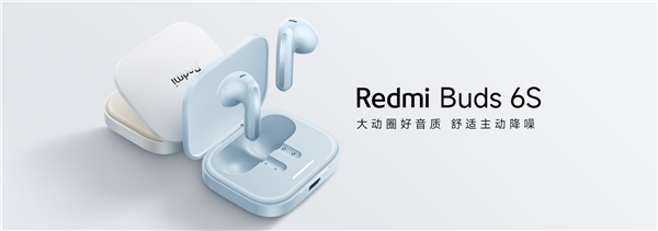 199元！redmi buds 6s发布：半入耳主动降噪 支持空间音频