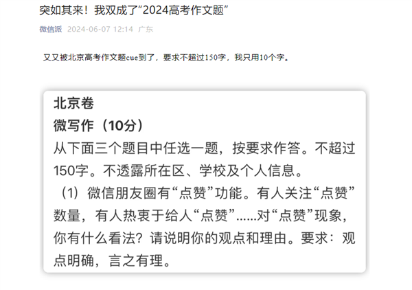 朋友圈点赞成考题进入北京卷！微信回应登上高考作文