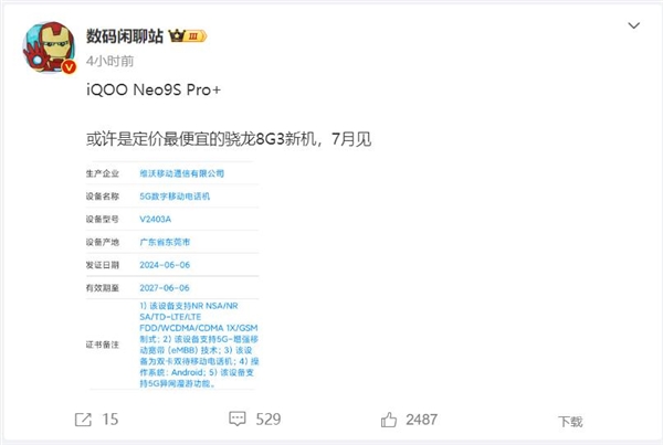 iqoo neo9s pro 入网：定价最便宜的骁龙8 gen3手机