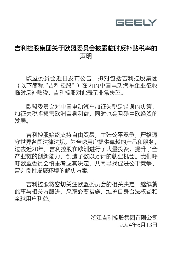 吉利控股回应欧盟将对中国电动汽车加征关税：非常失望 采取必要措施维护权益