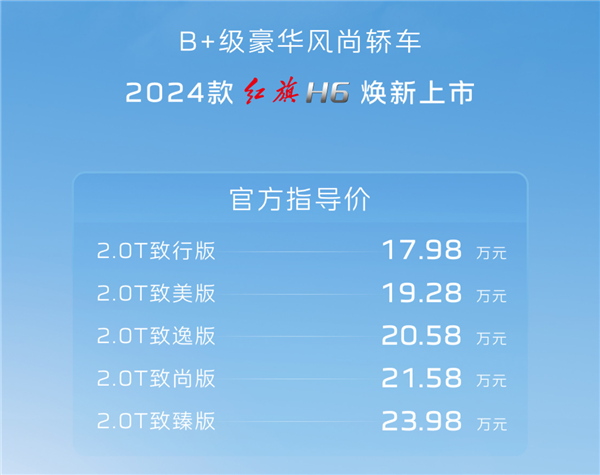 凯美瑞国产强敌！2024款红旗h6上市：17.98万元起