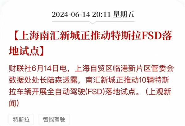 特斯拉fsd再被曝进中国 消息称上海正推动落地试点：官方辟谣