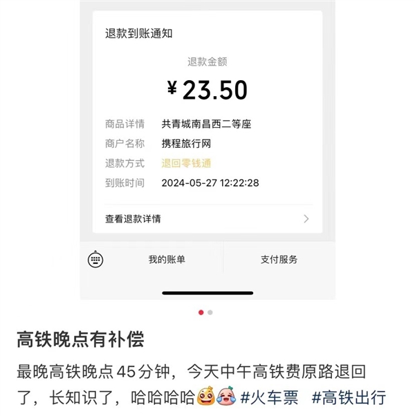 网友曝高铁晚点是有补偿的：他的高铁票钱被原路退回