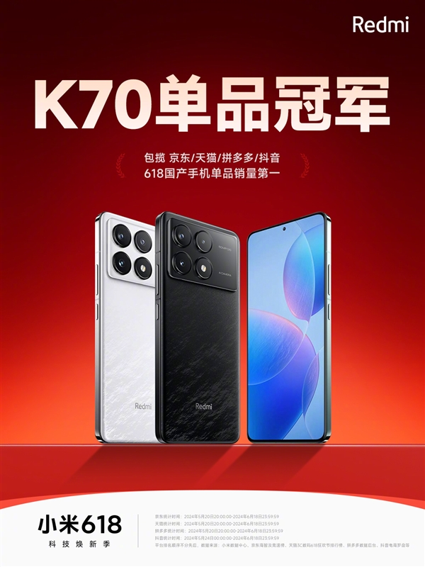 618国产手机单品销量第一！redmi k70统治四大平台