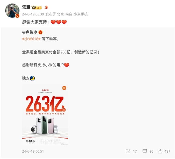 刷新历年记录 小米 618 销售额破 263 亿！雷军感谢大家支持