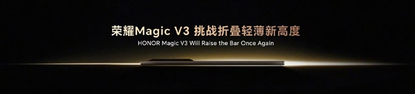 顶级全能折叠屏旗舰！荣耀magic v3搭载骁龙8 gen3：支持5.5g、卫星通信