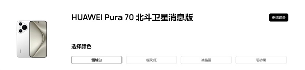 华为pura 70北斗卫星消息版来了：12gb 512gb售价6099元 只贵了100元