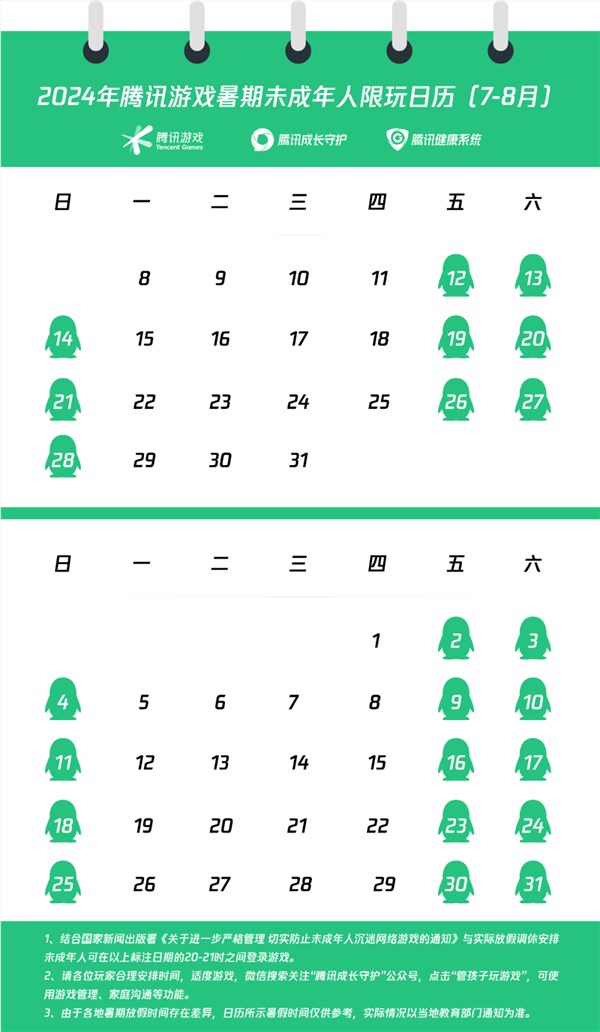 腾讯发布暑期未成年人限玩日历：仅周五六日能打游戏 平均每天 25 分钟