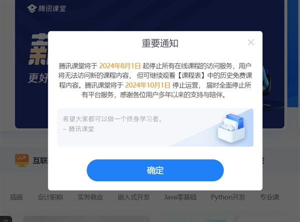 腾讯课堂宣布停运：10月1日全面停止所有平台服务 安卓、苹果商店已无法搜到