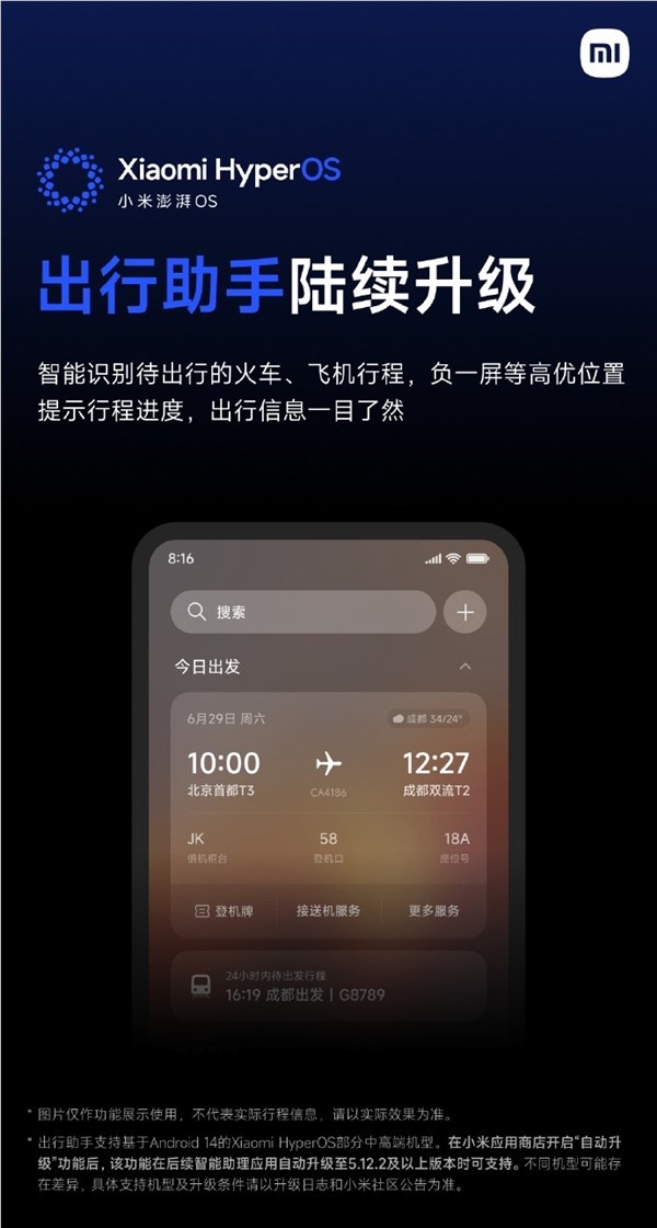 小米澎湃os宣布出行助手陆续升级：预计7月中旬全量推送