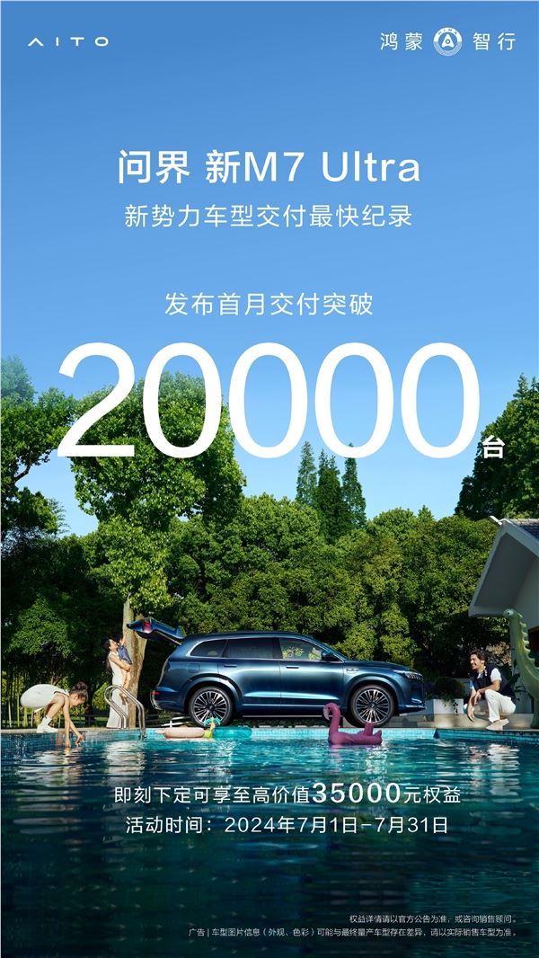 余承东没吹牛！问界m7上市首月交付超20000台：创纪录了