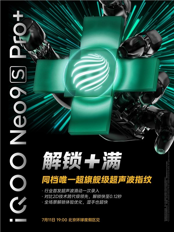 同档唯一！iqoo neo9s pro 支持超声波指纹