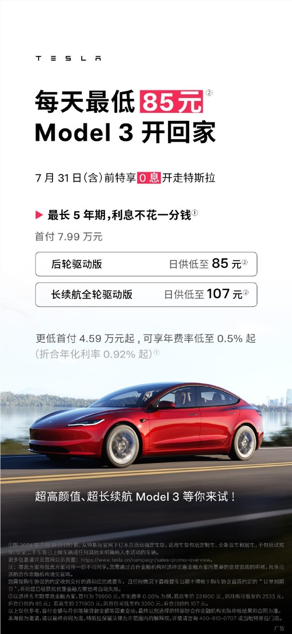 特斯拉放大招！5年0息购车政策来了：首付7.99万 model 3最低日供85元