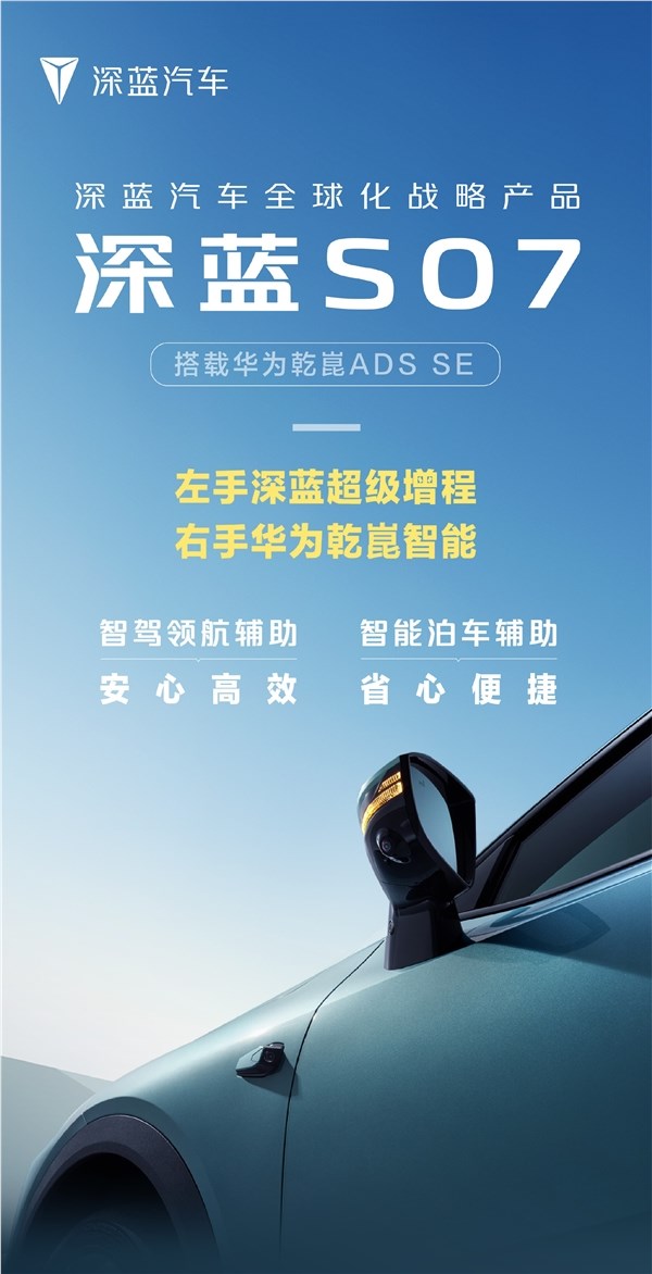 深蓝s07官宣：超级增程 华为乾崑智驾ads se