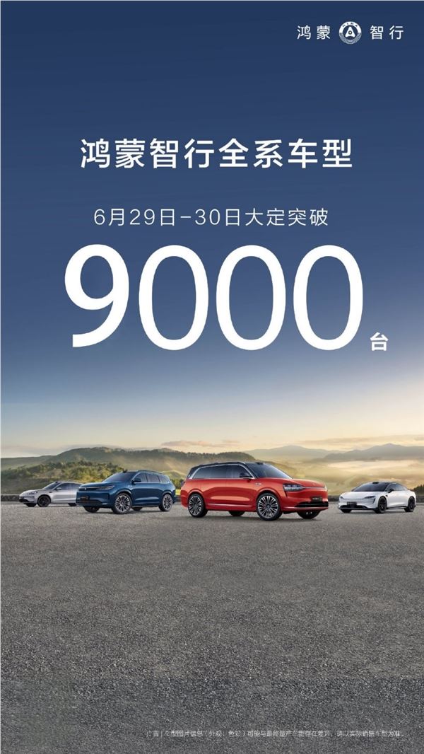 乾崑智驾ads直降6000！鸿蒙智行6月29日至30日大定突破9000台