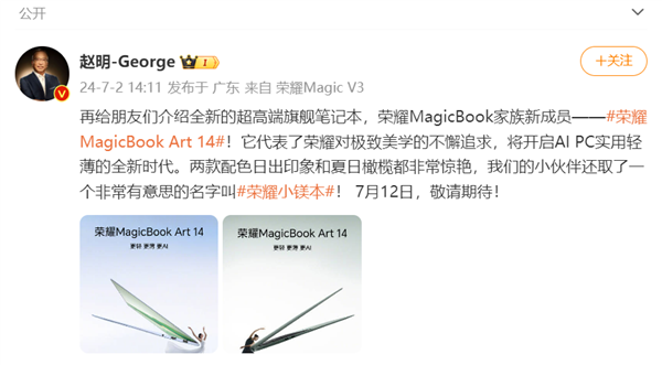 荣耀magicbook art官宣定档 7 月 12 日：比华为更轻薄刷新行业纪录！