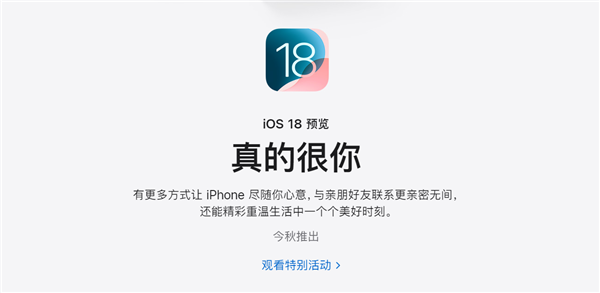 苹果官网ios 18宣传文案“真的很你”遭吐槽 网友：比机翻还机翻