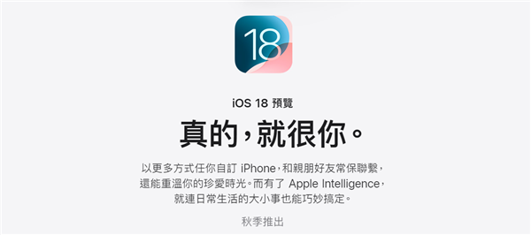 苹果官网ios 18宣传文案“真的很你”遭吐槽 网友：比机翻还机翻