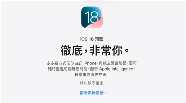 苹果官网ios 18宣传文案“真的很你”遭吐槽 网友：比机翻还机翻