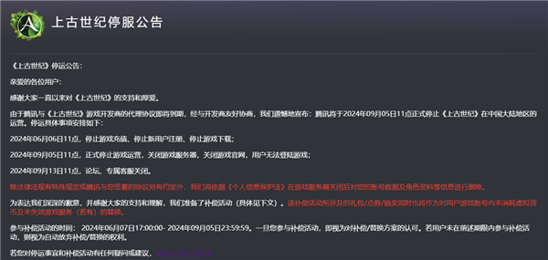 上线9年！腾讯代理mmo网游《上古世纪》宣布9月5日停运