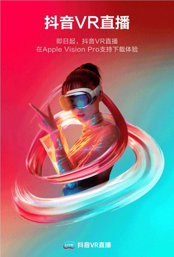 抖音vr直播上架apple vision pro：支持3d、360°全景直播