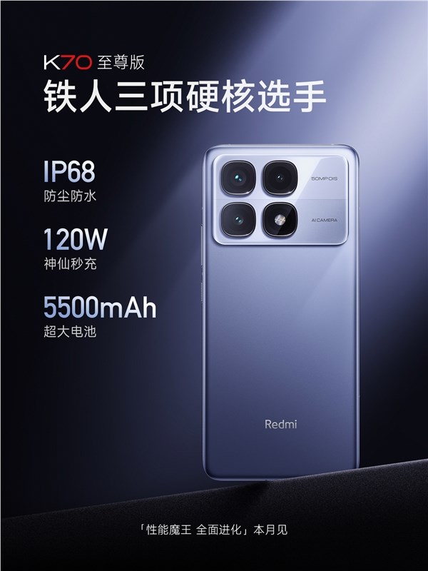 redmi k70至尊版搭载5500mah 120w秒充！支持ip68防尘防水