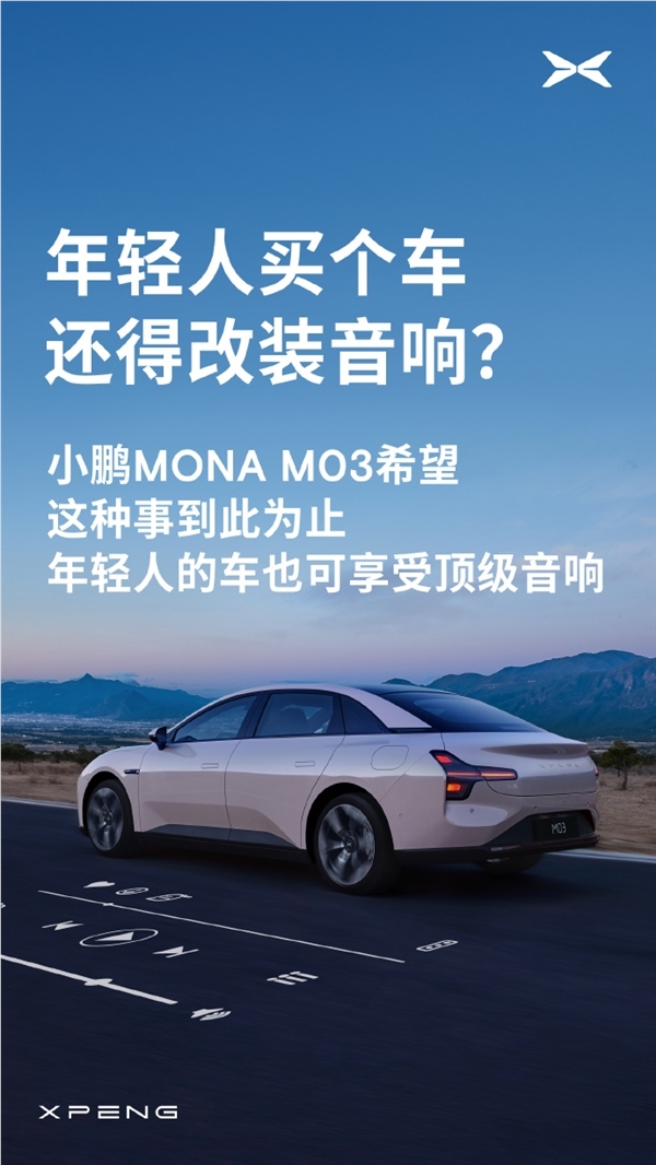 告别a级车只能听个响 小鹏mona m03可对标30万以上的豪华车