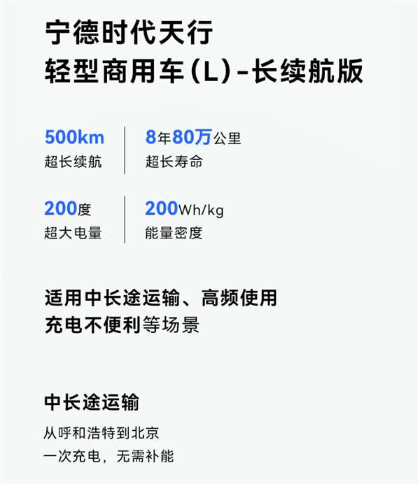 比车寿命还长！宁德时代发布天行物流商用电池：长续航 超快充