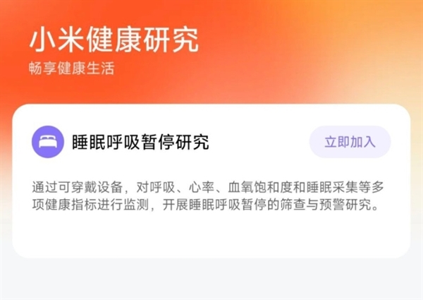 小米健康研究app上线：支持睡眠呼吸暂停研究 仅新品可用