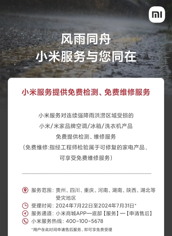 今日开始！小米：强降雨洪涝区域受损家电提供免费检测、维修服务