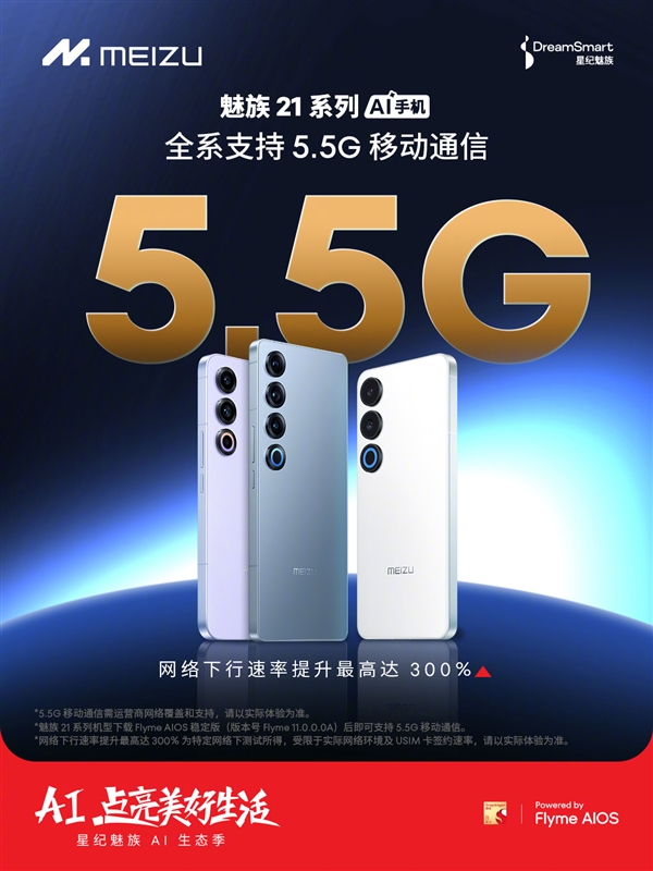 魅族21宣布全系支持5.5g网络：速率提升高达300%！