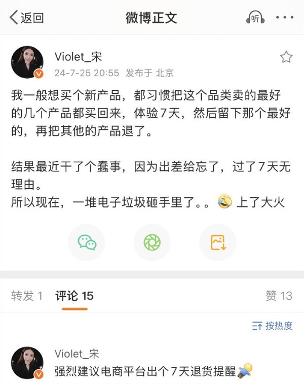 宋紫薇退货言论引争议后发文道歉：非常错误恶劣的行为