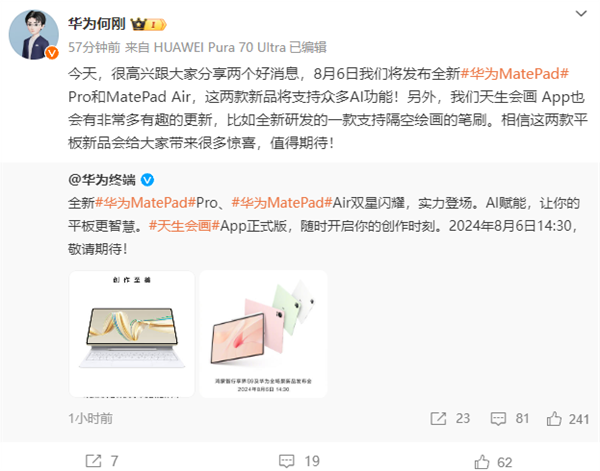 全新华为matepad pro、matepad air宣布8月6日发布：自带天生会画正式版