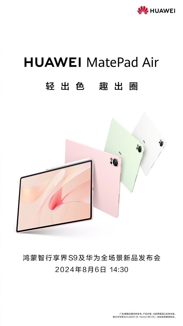 全新华为matepad pro、matepad air宣布8月6日发布：自带天生会画正式版