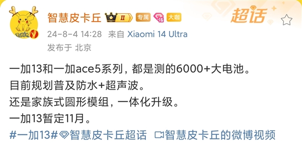 普及超声波指纹！一加13最新爆料：标配超6000mah大电池