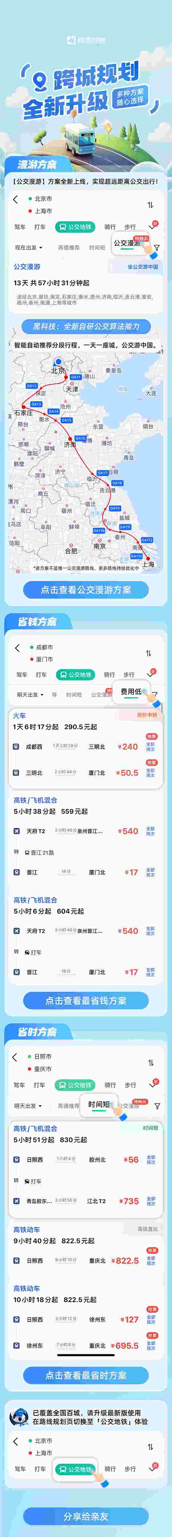 高德地图公交漫游方案上线：可从北京一路坐公交到上海