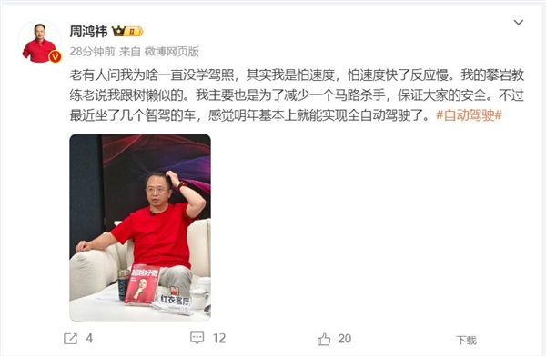 周鸿祎回应为何一直没学驾照：怕速度快了反应慢