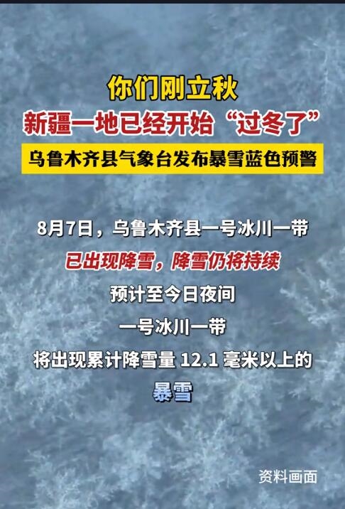 刚刚立秋 新疆8月下暴雪：开始过冬了