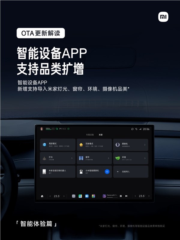 人车家体验再升级！小米su7发布ota更新：可链接米家灯光、窗帘、摄像机等